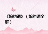 《婉约词》（婉约词全解）