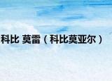 科比 莫雷（科比莫亚尔）