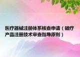 医疗器械注册体系核查申请（磁疗产品注册技术审查指导原则）