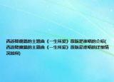 西游降魔篇的主题曲《一生所爱》原版是谁唱的介绍(西游降魔篇的主题曲《一生所爱》原版是谁唱的详细情况如何)