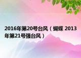 2016年第20号台风（蝴蝶 2013年第21号强台风）