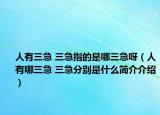人有三急 三急指的是哪三急呀（人有哪三急 三急分别是什么简介介绍）