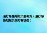 治疗急性咽喉炎的偏方（治疗急性咽喉炎偏方有哪些）