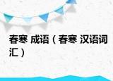 春寒 成语（春寒 汉语词汇）