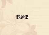 梦乡记