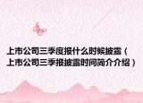 上市公司三季度报什么时候披露（上市公司三季报披露时间简介介绍）