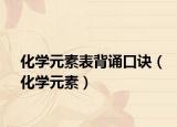 化学元素表背诵口诀（化学元素）
