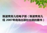 斯波克育儿经电子版（斯波克育儿经 2007年南海出版社出版的图书）