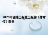 2020年团结出版社出版的《林肯传》图书