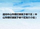 请问中山市横栏镇属于哪个区（中山市横栏镇属于哪个区简介介绍）