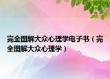 完全图解大众心理学电子书（完全图解大众心理学）