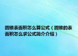 圆锥表面积怎么算公式（圆锥的表面积怎么求公式简介介绍）
