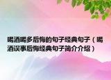 喝酒喝多后悔的句子经典句子（喝酒误事后悔经典句子简介介绍）