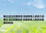 看过(尼古拉斯凯奇 的居家男人的进介绍 看过 尼古拉斯凯奇 的居家男人的进详细情况如何)