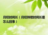 月经时间长（月经持续时间长是怎么回事）