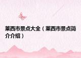莱西市景点大全（莱西市景点简介介绍）
