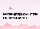 深圳龙翔科技有限公司（广东翔龙科技股份有限公司）