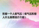 形容一个人低气压（低气压形容人什么意思简介介绍）