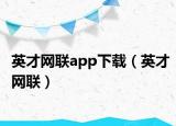 英才网联app下载（英才网联）