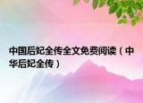 中国后妃全传全文免费阅读（中华后妃全传）