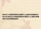 NBA各大球星的招牌动作都是什么(如穆托姆博的摇手指介绍 NBA各大球星的招牌动作都是什么 如穆托姆博的摇手指详细情况如何)