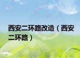 西安二环路改造（西安二环路）