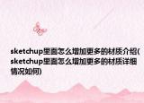 sketchup里面怎么增加更多的材质介绍(sketchup里面怎么增加更多的材质详细情况如何)