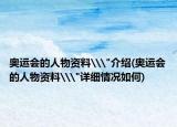 奥运会的人物资料\