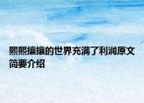 熙熙攘攘的世界充满了利润原文简要介绍