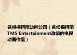 名侦探柯南动画公司（名侦探柯南 TMS Entertainment改编的电视动画作品）