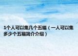 1个人可以集几个五福（一人可以集多少个五福简介介绍）