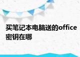 买笔记本电脑送的office密钥在哪