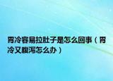 胃冷容易拉肚子是怎么回事（胃冷又腹泻怎么办）