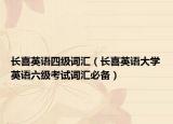 长喜英语四级词汇（长喜英语大学英语六级考试词汇必备）