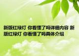 新版红绿灯 你看懂了吗详细内容 新版红绿灯 你看懂了吗具体介绍