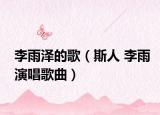 李雨泽的歌（斯人 李雨演唱歌曲）