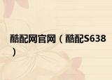 酷配网官网（酷配S638）