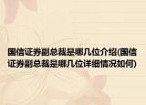 国信证券副总裁是哪几位介绍(国信证券副总裁是哪几位详细情况如何)