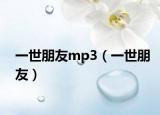 一世朋友mp3（一世朋友）
