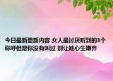 今日最新更新内容 女人最讨厌听到的3个称呼但愿你没有叫过 别让她心生嫌弃