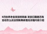 8月份养老金发放时间表 发放日期是否有变动怎么还没到账具体情况详细内容介绍