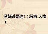 冯慧琳是谁?（冯慧 人物）