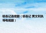 锁春记连续剧（锁春记 黄文利执导电视剧）