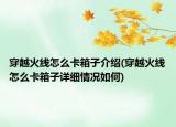 穿越火线怎么卡箱子介绍(穿越火线怎么卡箱子详细情况如何)