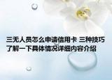 三无人员怎么申请信用卡 三种技巧了解一下具体情况详细内容介绍