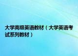 大学高级英语教材（大学英语考试系列教材）