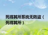 死得其所系统无防盗（死得其所）