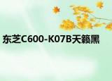 东芝C600-K07B天籁黑