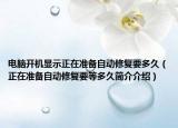 电脑开机显示正在准备自动修复要多久（正在准备自动修复要等多久简介介绍）