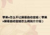 苹果x怎么不让屏幕自动变暗（苹果x屏幕自动变暗怎么调简介介绍）